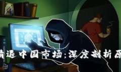 Tokenim清退中国市场：深度剖析原因与