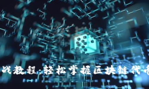 Tokenim 实战教程：轻松掌握区块链代币发行与管理