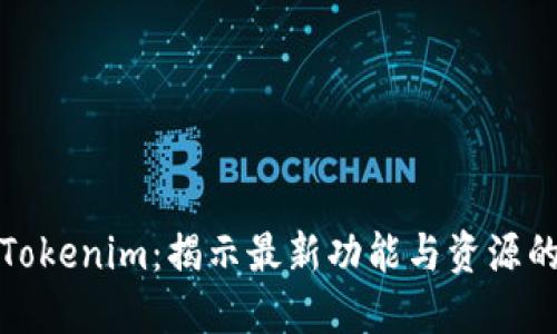苹果内测Tokenim：揭示最新功能与资源的独特机会