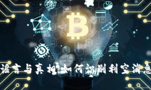 虚拟币市场的谣言与真相：如何识别利空消息的骗局与风险