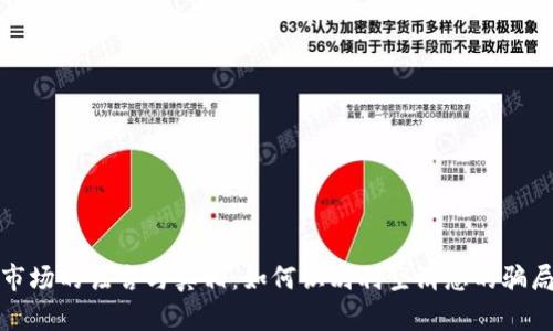 虚拟币市场的谣言与真相：如何识别利空消息的骗局与风险