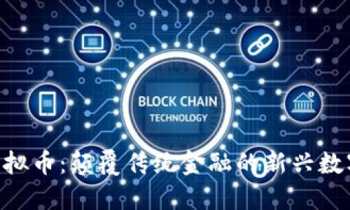 JMC虚拟币:颠覆传统金融的新兴数字资产