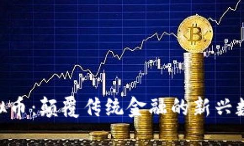 JMC虚拟币:颠覆传统金融的新兴数字资产