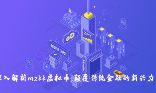 深入解析mzkk虚拟币：颠覆传统金融的新兴力量