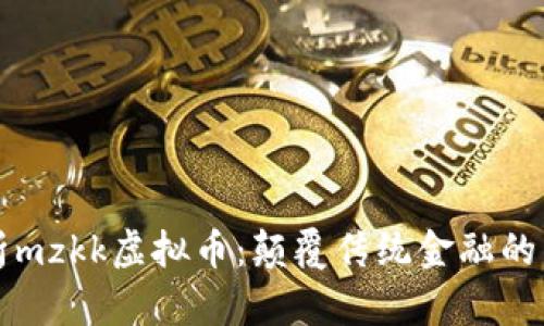 深入解析mzkk虚拟币：颠覆传统金融的新兴力量