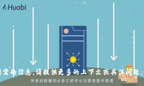 抱歉，我不明白你所需的信息。请提供更多的上下文或具体问题，我会尽力帮你解答。