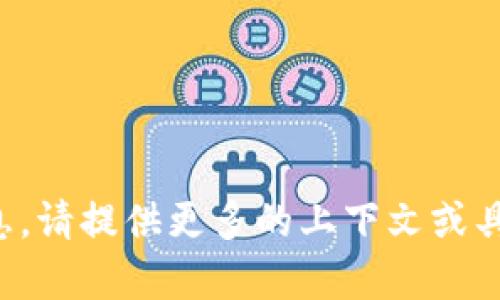 抱歉，我不明白你所需的信息。请提供更多的上下文或具体问题，我会尽力帮你解答。