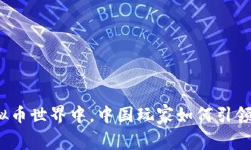 在虚拟币世界中，中国玩家如何引领创新？