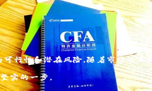   如何通过空投获取虚拟币：全面解析与最新策略 / 

 guanjianci 空投,虚拟币,加密货币,投资策略 /guanjianci 

引言：虚拟币的崛起与空投的魅力

在过去的十年间，虚拟货币作为一种新兴的资产类别，迅速吸引了全球范围内的投资者。比特币、以太坊等明星币种的发展，使得越来越多人关注这个充满潜力的市场。在众多获取虚拟币的方式中，空投作为一种独特的分发模式，逐渐成为了人们获取加密资产的重要渠道。

空投，顾名思义，就是将一定数量的虚拟币“空投”给用户。这种方式不仅能吸引新用户加入特定的区块链生态，还能提高项目的知名度和影响力。然而，要想在众多项目和活动中脱颖而出，了解空投的运作机制与策略至关重要。

什么是空投？

空投是加密货币领域的一种营销手段，通常由某个项目方将免费虚拟币发放给现有或潜在用户。一般来说，用户只需按照项目方指定的要求参与，比如注册、转发社交媒体信息、持有其他某种币种等，即可获得相应的代币。

这种方法不仅能有效地扩大项目的用户基础，还能迅速提高虚拟币的市场关注度。从某种程度上来说，空投真实体现了“参与感”与“分享经济”的理念。这个过程中，用户不再是单纯的消费方，更多的是与项目方的合作伙伴关系。

空投的类型

空投的方式多种多样，根据不同的目标和执行方式，可以将空投分为以下几类：

ul
  listrong基于持币的空投：/strong用户需要在特定时间内持有某种虚拟币，项目方根据用户的持币数量进行空投。这种方式常见于新币上线时。/li
  listrong注册空投：/strong用户只需在指定平台上注册账号即可获得空投，通常伴随着一定的社交媒体分享要求。/li
  listrong任务空投：/strong用户完成特定的任务，如转发推文、邀请好友等，便可以获得相关的代币奖励。/li
  listrong社区支持空投：/strong针对活跃用户和社区支持者进行空投，以此回馈他们对项目的支持和参与。/li
/ul

如何参与空投获取虚拟币？

参与空投的过程并不复杂，但需要用户在多个平台上保持活跃，同时注意鉴别项目的真实性，以防上当受骗。下面将分享一些参与空投的基本步骤和策略：

h41. 研究项目背景/h4

在参与空投之前，首先要对项目本身进行充分的研究。查看项目团队的背景、技术白皮书以及社区反馈等。可靠的空投项目往往拥有透明的团队和清晰的发展路线图。

h42. 加入相关社群/h4

大部分空投活动通过项目的社交媒体或社群公告。加入Telegram、Twitter等平台的官方群组，及时获取最新的空投信息和参与方式。这不仅能让你第一时间了解项目动态，也能与其他用户交流策略和经验。

h43. 确保安全性/h4

在参与空投的过程中，要警惕网络安全和个人信息安全。务必避免向任何第三方提供私钥和敏感信息，谨防钓鱼网站和诈骗行为。使用专门的数字钱包来存储你的虚拟币，这样能提高安全性。

h44. 参与后续互动/h4

获得空投后，不要认为事情就此结束。在后续的时间里，积极参与项目的社区活动，提供反馈和建议。这不仅增加了你在项目中的参与度，还有可能获得更多的奖励和优待。

空投的利与弊

尽管空投有众多优势，但同时也存在一定的风险。以下是空投的主要利弊分析：

h4优势：/h4

ul
  listrong低门槛：/strong空投允许用户以极低的成本获得新兴的虚拟币，让更多人参与到加密货币的世界中。/li
  listrong推广效应：/strong通过空投，项目能够快速提高知名度，吸引更多的用户关注，从而促进生态的发展。/li
  listrong社区参与：/strong用户作为项目的一部分，能更直接地影响项目的发展，并享受其中的乐趣和成就感。/li
/ul

h4风险：/h4

ul
  listrong项目可信性：/strong空投项目层出不穷，其中不乏骗局和恶意行为，用户需谨慎甄别，避免上当。/li
  listrong市场波动：/strong空投的代币在未来的交易中可能因市场波动而价值大幅波动，存在投资风险。/li
  listrong信息噪音：/strong在进行空投活动时，用户可能会被大量信息包围，导致错误判断，影响参与效果。/li
/ul

空投的未来趋势

随着加密市场的不断发展，空投的形式和模式也在不断进化。未来，空投有可能朝向以下几个方向发展：

h41. 更加智能化的分发算法/h4

未来的空投活动可能更加依赖于智能合约和算法，根据用户的行为和社区贡献度进行动态分发。这将使得空投的公正性和透明性得到提升，同时也具备更强的激励效果。

h42. 跨链空投/h4

随着区块链技术的不断发展，不同链之间的互操作性将越来越强，跨链空投将会成为一种新趋势。这意味着用户将有机会在不同区块链上接收到更丰富的空投奖励。

h43. 结合DeFi与NFT/h4

未来的空投将不仅仅停留在传统的代币层面，可能与去中心化金融（DeFi）和非同质化代币（NFT）相结合，为用户提供更多的参与场景和选择。

总结

空投作为一种独特的虚拟币获取方式，凭借其低门槛和广泛的人气，吸引了大批用户参与。然而，重要的是用户在参与空投时保持谨慎，充分了解项目的可行性和潜在风险。随着市场的不断演变，空投的形式和模式也将迎来新的发展机遇。对于希望在加密世界中获得收益的投资者来说，抓住机遇、善用策略，才能在空投中获得丰厚的回报。

无论如何，空投都是一个喧嚣而充满希望的领域，其潜力和挑战并存。希望本文能为你提供关于空投的全面了解，并帮助你在虚拟币的投资旅程中迈出坚实的一步。