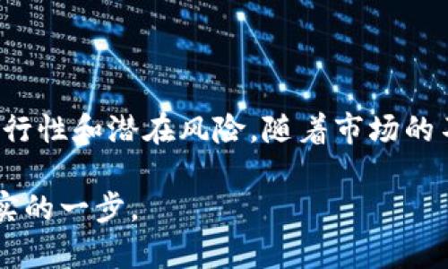   如何通过空投获取虚拟币：全面解析与最新策略 / 

 guanjianci 空投,虚拟币,加密货币,投资策略 /guanjianci 

引言：虚拟币的崛起与空投的魅力

在过去的十年间，虚拟货币作为一种新兴的资产类别，迅速吸引了全球范围内的投资者。比特币、以太坊等明星币种的发展，使得越来越多人关注这个充满潜力的市场。在众多获取虚拟币的方式中，空投作为一种独特的分发模式，逐渐成为了人们获取加密资产的重要渠道。

空投，顾名思义，就是将一定数量的虚拟币“空投”给用户。这种方式不仅能吸引新用户加入特定的区块链生态，还能提高项目的知名度和影响力。然而，要想在众多项目和活动中脱颖而出，了解空投的运作机制与策略至关重要。

什么是空投？

空投是加密货币领域的一种营销手段，通常由某个项目方将免费虚拟币发放给现有或潜在用户。一般来说，用户只需按照项目方指定的要求参与，比如注册、转发社交媒体信息、持有其他某种币种等，即可获得相应的代币。

这种方法不仅能有效地扩大项目的用户基础，还能迅速提高虚拟币的市场关注度。从某种程度上来说，空投真实体现了“参与感”与“分享经济”的理念。这个过程中，用户不再是单纯的消费方，更多的是与项目方的合作伙伴关系。

空投的类型

空投的方式多种多样，根据不同的目标和执行方式，可以将空投分为以下几类：

ul
  listrong基于持币的空投：/strong用户需要在特定时间内持有某种虚拟币，项目方根据用户的持币数量进行空投。这种方式常见于新币上线时。/li
  listrong注册空投：/strong用户只需在指定平台上注册账号即可获得空投，通常伴随着一定的社交媒体分享要求。/li
  listrong任务空投：/strong用户完成特定的任务，如转发推文、邀请好友等，便可以获得相关的代币奖励。/li
  listrong社区支持空投：/strong针对活跃用户和社区支持者进行空投，以此回馈他们对项目的支持和参与。/li
/ul

如何参与空投获取虚拟币？

参与空投的过程并不复杂，但需要用户在多个平台上保持活跃，同时注意鉴别项目的真实性，以防上当受骗。下面将分享一些参与空投的基本步骤和策略：

h41. 研究项目背景/h4

在参与空投之前，首先要对项目本身进行充分的研究。查看项目团队的背景、技术白皮书以及社区反馈等。可靠的空投项目往往拥有透明的团队和清晰的发展路线图。

h42. 加入相关社群/h4

大部分空投活动通过项目的社交媒体或社群公告。加入Telegram、Twitter等平台的官方群组，及时获取最新的空投信息和参与方式。这不仅能让你第一时间了解项目动态，也能与其他用户交流策略和经验。

h43. 确保安全性/h4

在参与空投的过程中，要警惕网络安全和个人信息安全。务必避免向任何第三方提供私钥和敏感信息，谨防钓鱼网站和诈骗行为。使用专门的数字钱包来存储你的虚拟币，这样能提高安全性。

h44. 参与后续互动/h4

获得空投后，不要认为事情就此结束。在后续的时间里，积极参与项目的社区活动，提供反馈和建议。这不仅增加了你在项目中的参与度，还有可能获得更多的奖励和优待。

空投的利与弊

尽管空投有众多优势，但同时也存在一定的风险。以下是空投的主要利弊分析：

h4优势：/h4

ul
  listrong低门槛：/strong空投允许用户以极低的成本获得新兴的虚拟币，让更多人参与到加密货币的世界中。/li
  listrong推广效应：/strong通过空投，项目能够快速提高知名度，吸引更多的用户关注，从而促进生态的发展。/li
  listrong社区参与：/strong用户作为项目的一部分，能更直接地影响项目的发展，并享受其中的乐趣和成就感。/li
/ul

h4风险：/h4

ul
  listrong项目可信性：/strong空投项目层出不穷，其中不乏骗局和恶意行为，用户需谨慎甄别，避免上当。/li
  listrong市场波动：/strong空投的代币在未来的交易中可能因市场波动而价值大幅波动，存在投资风险。/li
  listrong信息噪音：/strong在进行空投活动时，用户可能会被大量信息包围，导致错误判断，影响参与效果。/li
/ul

空投的未来趋势

随着加密市场的不断发展，空投的形式和模式也在不断进化。未来，空投有可能朝向以下几个方向发展：

h41. 更加智能化的分发算法/h4

未来的空投活动可能更加依赖于智能合约和算法，根据用户的行为和社区贡献度进行动态分发。这将使得空投的公正性和透明性得到提升，同时也具备更强的激励效果。

h42. 跨链空投/h4

随着区块链技术的不断发展，不同链之间的互操作性将越来越强，跨链空投将会成为一种新趋势。这意味着用户将有机会在不同区块链上接收到更丰富的空投奖励。

h43. 结合DeFi与NFT/h4

未来的空投将不仅仅停留在传统的代币层面，可能与去中心化金融（DeFi）和非同质化代币（NFT）相结合，为用户提供更多的参与场景和选择。

总结

空投作为一种独特的虚拟币获取方式，凭借其低门槛和广泛的人气，吸引了大批用户参与。然而，重要的是用户在参与空投时保持谨慎，充分了解项目的可行性和潜在风险。随着市场的不断演变，空投的形式和模式也将迎来新的发展机遇。对于希望在加密世界中获得收益的投资者来说，抓住机遇、善用策略，才能在空投中获得丰厚的回报。

无论如何，空投都是一个喧嚣而充满希望的领域，其潜力和挑战并存。希望本文能为你提供关于空投的全面了解，并帮助你在虚拟币的投资旅程中迈出坚实的一步。