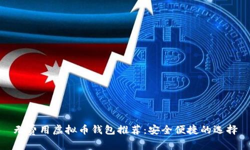 无费用虚拟币钱包推荐：安全便捷的选择