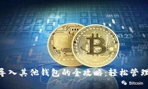 Tokenim钱包导入其他钱包的全攻略：轻松管理您的数字资产