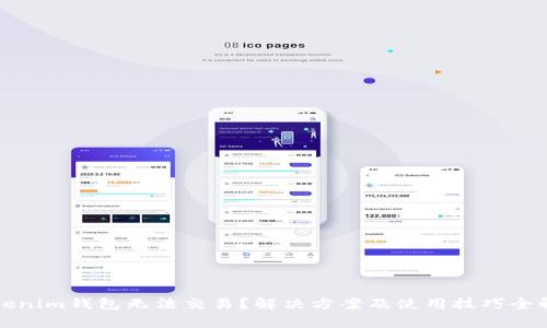Tokenim钱包无法交易?解决方案及使用技巧全解析