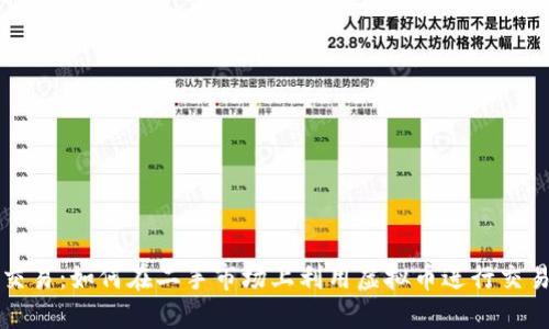 咸鱼虚拟币交易：如何在二手市场上利用虚拟币进行交易的创新玩法
