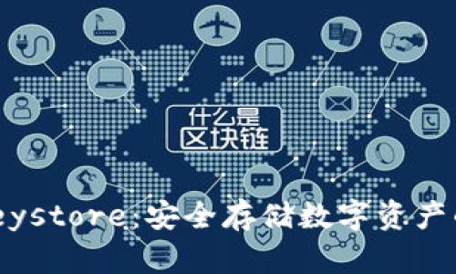 Tokenim钱包Keystore:安全存储数字资产的创新解决方案