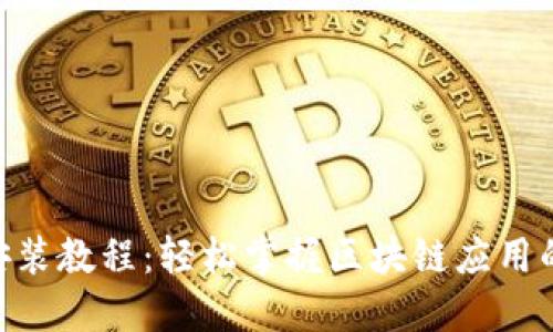 Tokenim安装教程:轻松掌握区块链应用的入门指南