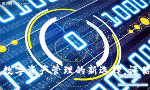 Tokenim软件：探索数字资产管理的新选择，评估其可信度与安全性