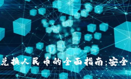 2023年虚拟币兑换人民币的全面指南:安全、快速与低成本!