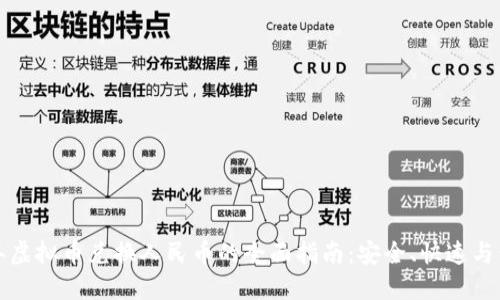 2023年虚拟币兑换人民币的全面指南:安全、快速与低成本!