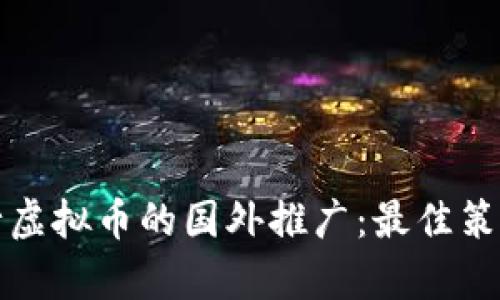 如何有效进行虚拟币的国外推广：最佳策略与实用技巧