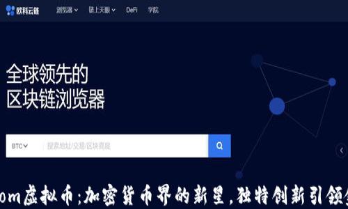 揭秘Bloom虚拟币:加密货币界的新星,独特创新引领金融未来