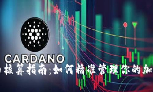虚拟币核算指南:如何精准管理你的加密资产
