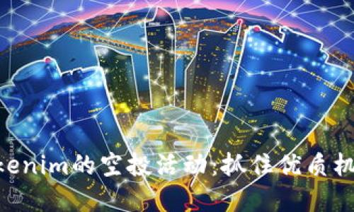 探索EON在Tokenim的空投活动：抓住优质机会的最佳时机