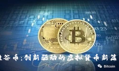 硅谷币：创新驱动的虚拟货币新篇章