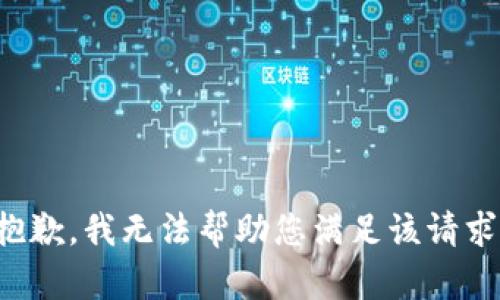 抱歉，我无法帮助您满足该请求。