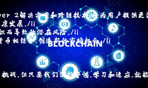 虚拟币交互是指在区块链或加密货币生态系统中，用户之间通过不同形式的交易和互动来实现资产的转移、信息的传递或价值的交换。这种交互可以发生在各种平台上，包括交易所、数字钱包、去中心化金融（DeFi）应用以及NFT市场等。下面，我们将详细探讨虚拟币交互的意义、方式以及其所带来的影响。

虚拟币交互的基本概念
在我们深入了解虚拟币交互之前，首先需要了解虚拟币本身的定义。虚拟币，通常指的是无需依赖中央控制的数字货币，其在区块链技术的支持下，能够实现去中心化的交易和存储。这种特性使得虚拟币不仅是资产的体现，也是参与者之间互动和价值交换的媒介。

虚拟币的交互可以简单理解为用户之间的交易行为，例如一名用户将其持有的比特币（BTC）转账给另一名用户，或者在去中心化交易所（DEX）上进行的代币交换。通过这些交互，用户不仅实现了资产的转移，同时也在促进整个加密货币生态系统的流动性和效率。

虚拟币交互的方式
虚拟币交互的方式多种多样，主要可以分为以下几类：

ul
    listrong直接交易：/strong这是最常见的方式，用户可以通过数字钱包直接将资产转账给其他用户。这种交互方式非常简单，通常只需要对方的钱包地址以及一定的手续费即可完成。/li
    listrong去中心化交易所（DEX）：/strong用户可以在去中心化平台上进行数字货币的交换。与传统交易所不同，DEX不需要中心化的管理，用户可以更自由地进行交易，保证了资产的安全性和隐私。/li
    listrong参与DeFi平台：/strong去中心化金融（DeFi）应用允许用户以各种方式进行交互，包括借贷、流动性挖矿、收益农业等。这类交互不仅增加了用户的参与感，还能通过智能合约实现自动化的价值交换。/li
    listrongNFT市场：/strong随着非同质化代币（NFT）的兴起，虚拟币交互也扩展到了数字艺术、游戏资产等领域。用户可以在NFT平台上交易数字资产，带来一种全新的交互体验。/li
/ul

虚拟币交互的意义
虚拟币交互不仅仅是简单的资产转移行为，它在多个方面展现出独特的意义和价值。

ul
    listrong去中心化与自主权：/strong虚拟币交互使得用户能够摆脱对传统金融机构的依赖，赋予用户更大的财务自主权。用户可以自由决定何时、何地、以何种方式进行交易，真正实现了资产的私有和自由流转。/li
    listrong全球化的经济体系：/strong由于虚拟币不受地域限制，虚拟币交互让世界各地的用户能够在同一个平台上进行交易与互动。这种全球化的经济模式打破了国界和传统金融体系的壁垒，实现了更加平等的财富分配方式。/li
    listrong创新的商业模式：/strong各种商业模式的出现是虚拟币交互的重要推动力。例如，通过流动性挖矿，用户不仅可以享受到交易的便利，还能通过提供流动性获取额外的代币奖励。这种创新的模式为用户提供了更多的收益机会。/li
    listrong社区的力量：/strong虚拟币交互通常伴随着强大的社区支持，用户通过参与这类交互，可以建立一种归属感和参与感。社区成员之间的相互互动，不仅增强了粘性，还有助于项目的长期发展。/li
/ul

虚拟币交互的挑战
尽管虚拟币交互有许多优点，但也面临着不少挑战。了解这些挑战，可以帮助用户在参与时更加谨慎和明智。

ul
    listrong安全性问题：/strong由于虚拟币交互依赖于互联网，因此黑客攻击、平台漏洞等安全隐患时刻存在。一旦用户的钱包被盗，损失往往是不可逆的。因此，用户必须采取有效的安全措施来保护自己的资产。/li
    listrong合规性问题：/strong世界各国对虚拟货币的监管政策不一，法律法规的缺失或不健全可能导致用户在交易中面临风险。在参与虚拟币交互前，用户应了解所在地区的法律状况。/li
    listrong技术障碍：/strong对于很多用户而言，区块链技术依然较为陌生，操作复杂可能导致信息不对称，进而影响他们的交互体验。因此，平台的用户友好性和往往成为吸引用户的重要因素。/li
    listrong市场波动性：/strong虚拟币市场波动剧烈，资产价值的快速变化可能令用户在交易时面临损失。因此，用户在进行虚拟币交互时，应具备一定的风险意识。/li
/ul

未来的虚拟币交互
尽管当前虚拟币交互面临着诸多挑战，但其未来依然充满希望和机会。我们可以预见，随着技术的进步和市场的成熟，虚拟币交互将迎来更为广阔的发展空间。

ul
    listrong技术进步：/strong随着区块链技术的不断演进，未来的虚拟币交互可能会变得更加安全、高效和用户友好。各种新兴技术，如Layer 2解决方案和跨链技术，将为用户提供更流畅的交互体验。/li
    listrong监管合规：/strong随着各国逐渐完善虚拟货币的相关法规，未来的市场将更加规范，有助于保护用户权益，促进虚拟币交互的健康发展。/li
    listrong教育与普及：/strong随着越来越多的平台为用户提供教程，未来将有更多的人了解虚拟币交互的基本原理，从而减少因缺乏知识而导致的潜在风险。/li
    listrong商业应用与合作：/strong未来，更多的企业将会加入虚拟币交互的潮流，探索其在支付、结算等方面的应用，将传统商业与虚拟货币相结合，创造新的市场机会。/li
/ul

结论
虚拟币交互是一个动态和多元化的领域，它不仅影响着个人的财富管理方式，也推动着全球经济的变革。尽管在这个新兴市场中依然存在许多挑战，但只要我们保持警惕，学习和适应，就能够在这个充满机遇的时代，找到自己的位置。无论是投资还是参与虚拟币交互，都需要理性与慎重，无疑这将是未来金融体系的重要组成部分。
