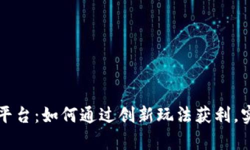 虚拟币羊毛平台：如何通过创新玩法获利，实现财富增值