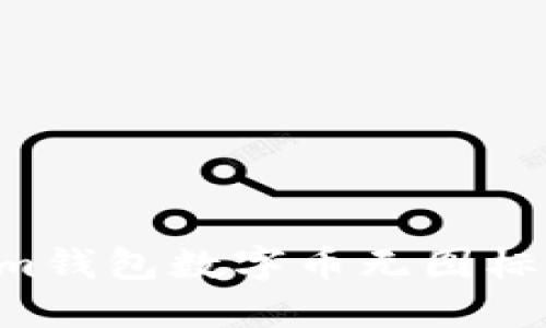 如何解决Tokenim钱包数字币无图标的问题：全面指南