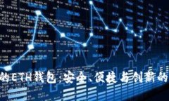 Tokenim的ETH钱包：安全、便捷与创新的