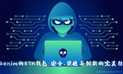 Tokenim的ETH钱包:安全、便捷与创新的完美结合
