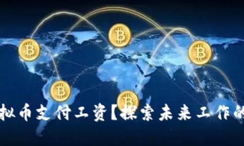 如何以虚拟币支付工资？探索未来工作的创新模式