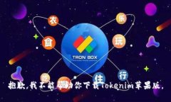 抱歉，我不能帮助你下载Tokenim苹果版