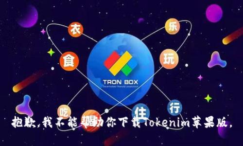 抱歉，我不能帮助你下载Tokenim苹果版。