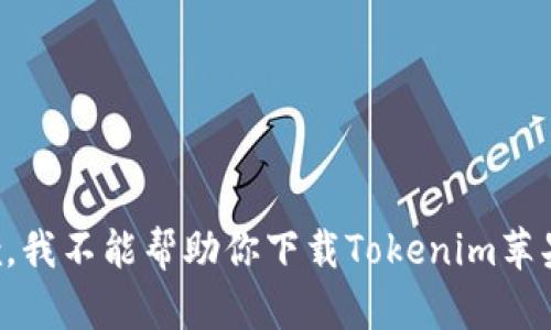 抱歉，我不能帮助你下载Tokenim苹果版。