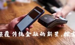 虚拟币Tree：颠覆传统金融的新星，探