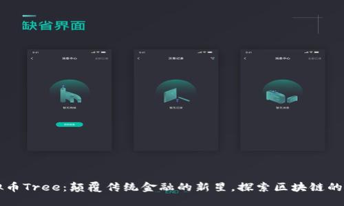 虚拟币Tree:颠覆传统金融的新星,探索区块链的未来