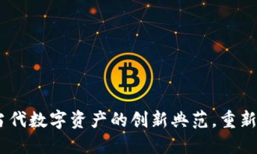 博途虚拟币:当代数字资产的创新典范,重新定义投资价值