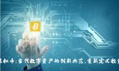 博途虚拟币：当代数字资产的创新典范