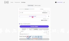 如何安全地在新手机上更换TokenIM：用