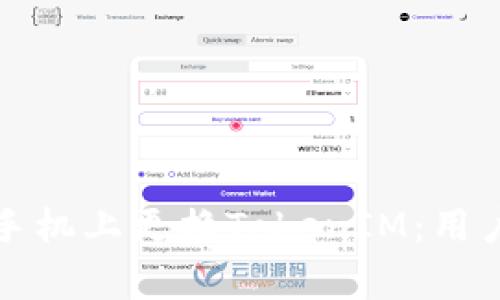 如何安全地在新手机上更换TokenIM：用户指南与注意事项