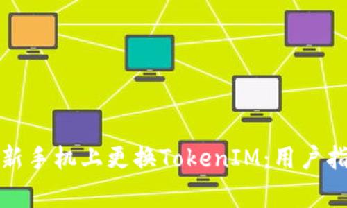 如何安全地在新手机上更换TokenIM：用户指南与注意事项