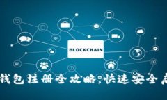新手必看！ETH虚拟币钱包注册全攻略，