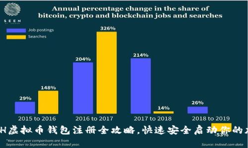 新手必看！ETH虚拟币钱包注册全攻略，快速安全启动你的加密货币之旅