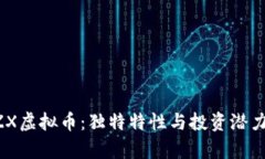 全面解析BZX虚拟币：独特特性与投资潜