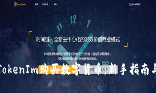 如何通过TokenIm购买数字货币:新手指南与实用技巧