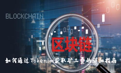 如何通过Tokenim获取矿工费的详细指南